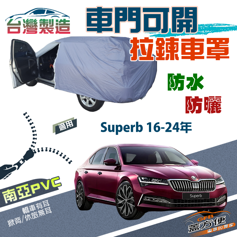【蓋方便】駕駛座拉鍊設計（E型）南亞雙層防水抗UV台製車罩《Skoda》Superb 16-24年