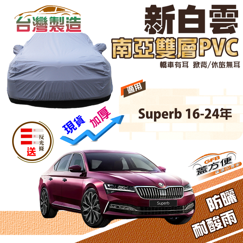 【蓋方便】新白雲（E型）高週波防水加厚抗UV台製現貨車罩《Skoda》Superb 16-24年