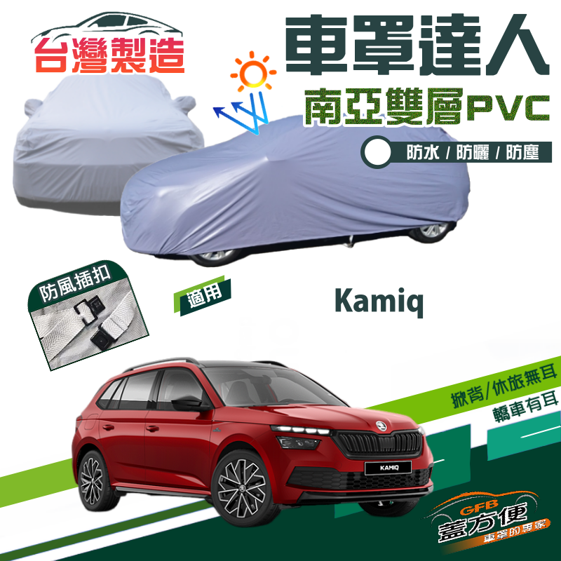 【蓋方便】車罩達人（JEEP-S）南亞PVC雙層防水台製現貨車罩《Skoda》Kamiq 小休旅