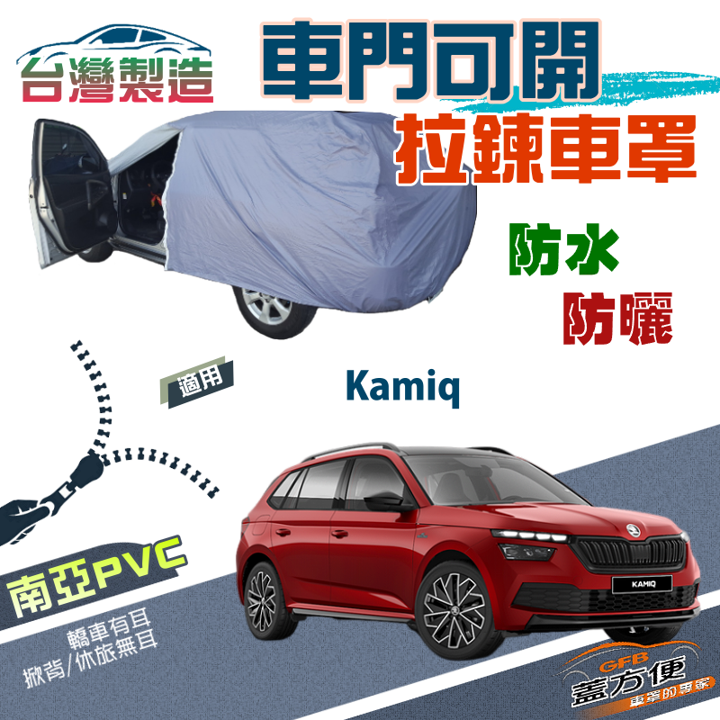 【蓋方便】車門可開拉鍊（JEEP-S）透氣防水防曬台製現貨車罩《Skoda》Kamiq 小休旅