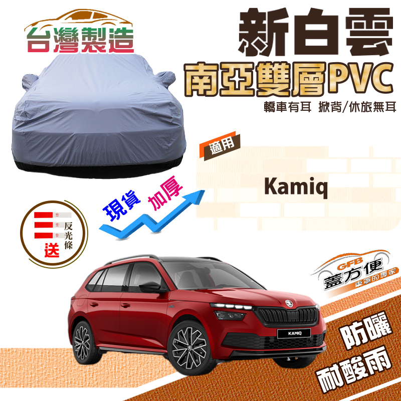 【蓋方便】新白雲（4WD-M）防曬防水加厚南亞雙層台製現貨車罩《Skoda》Kamiq 小休旅