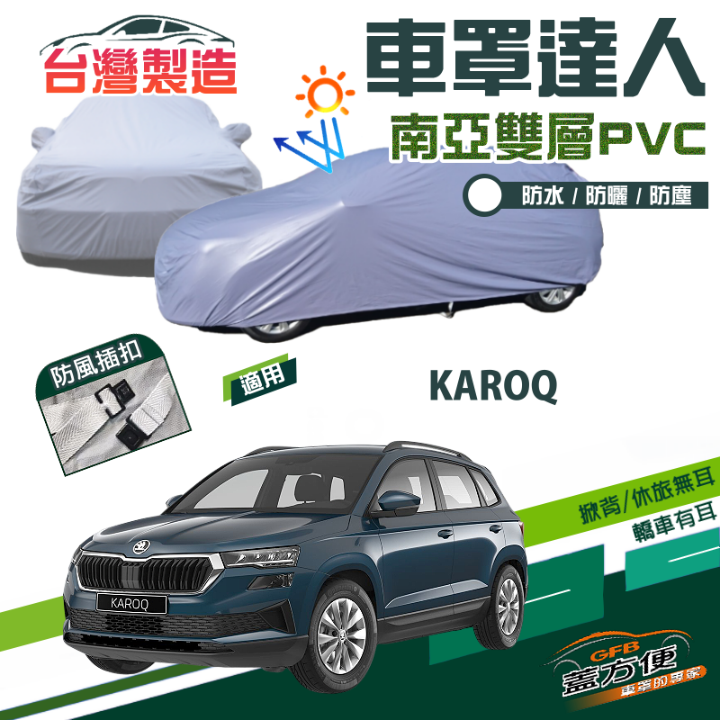 【蓋方便】車罩達人（JEEP-M）南亞PVC雙層防水曬台製現貨《Skoda》KAROQ 運動休旅