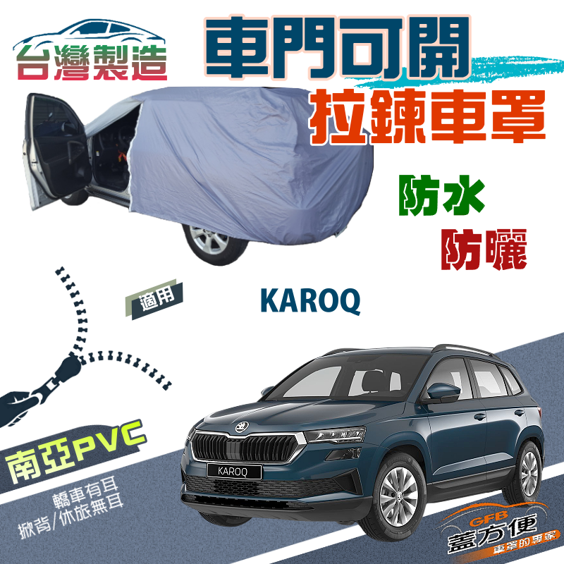 【蓋方便】拉鍊式車門可開車罩（JEEP-M）雙層防水曬台製現貨《Skoda》KAROQ 運動休旅