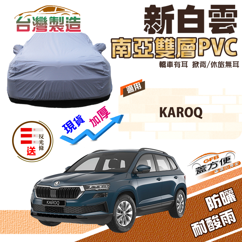 【蓋方便】新白雲（4WD-M）加厚南亞防水防曬雙層台製現貨車罩《Skoda》KAROQ 運動休旅