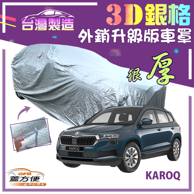 【蓋方便】3D銀格（4WD-M）耐酸雨防曬南亞加厚外銷版雙層車罩《Skoda》KAROQ 運動休旅