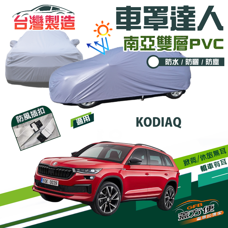【蓋方便】車罩達人（JEEP-L）南亞PVC雙層防水抗UV台製現貨《Skoda》KODIAQ