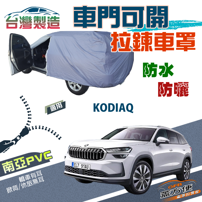 【蓋方便】側開拉鍊好取物（JEEP-L）雙層南亞PVC防水台製現貨車罩《Skoda》KODIAQ