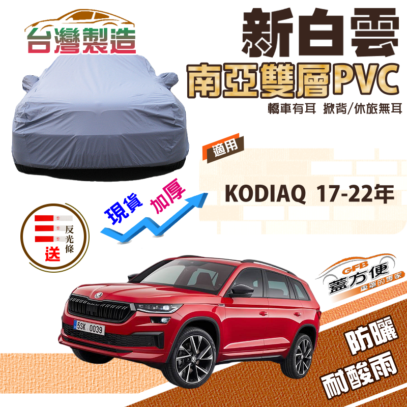 【蓋方便】新白雲（4WD-L）南亞加厚防水抗UV台製現貨車罩《Skoda》KODIAQ 17-22年