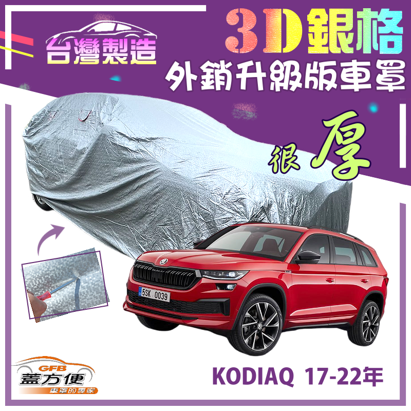 【蓋方便】3D銀格車罩（4WD-L）有效隔熱加厚南亞外銷版耐酸雨《Skoda》KODIAQ 17-22年