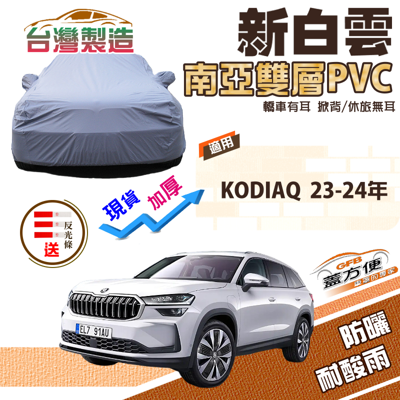 【蓋方便】新白雲（4WD-XL）南亞加厚防水抗UV台製現貨車罩《Skoda》KODIAQ 23-24年