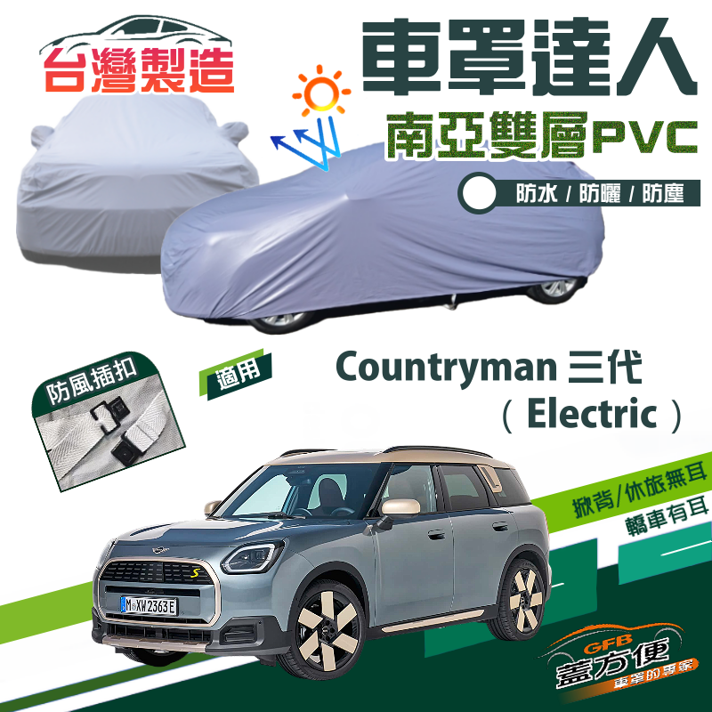 【蓋方便】車罩達人（JEEP-S）南亞雙層防水型現貨《MINI》Countryman 三代（Electric）24年