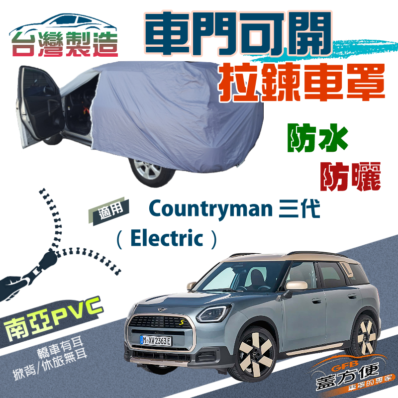 【蓋方便】側開拉鍊（JEEP-S）方便取物南亞防水車罩《MINI》Countryman 三代（Electric）