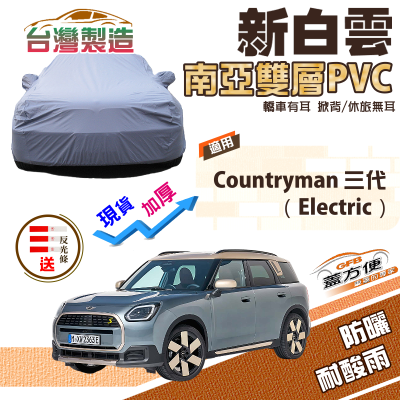 【蓋方便】新白雲（4WD-M）南亞雙層防水曬加厚車罩《MINI》Countryman 三代（Electric）