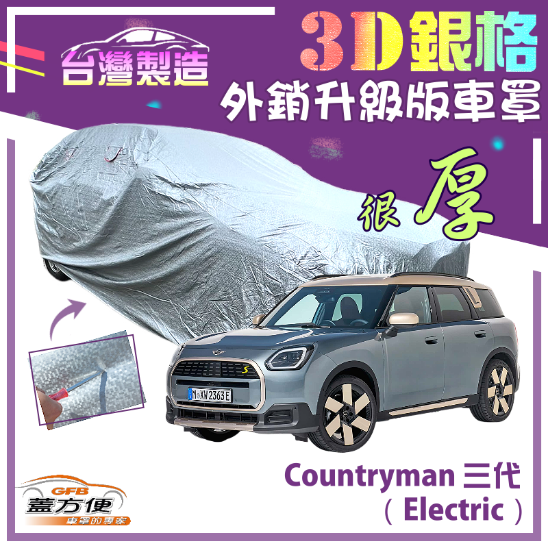 【蓋方便】3D銀格（4WD-M）南亞加厚雙層防水曬車罩《MINI》Countryman 三代（Electric）