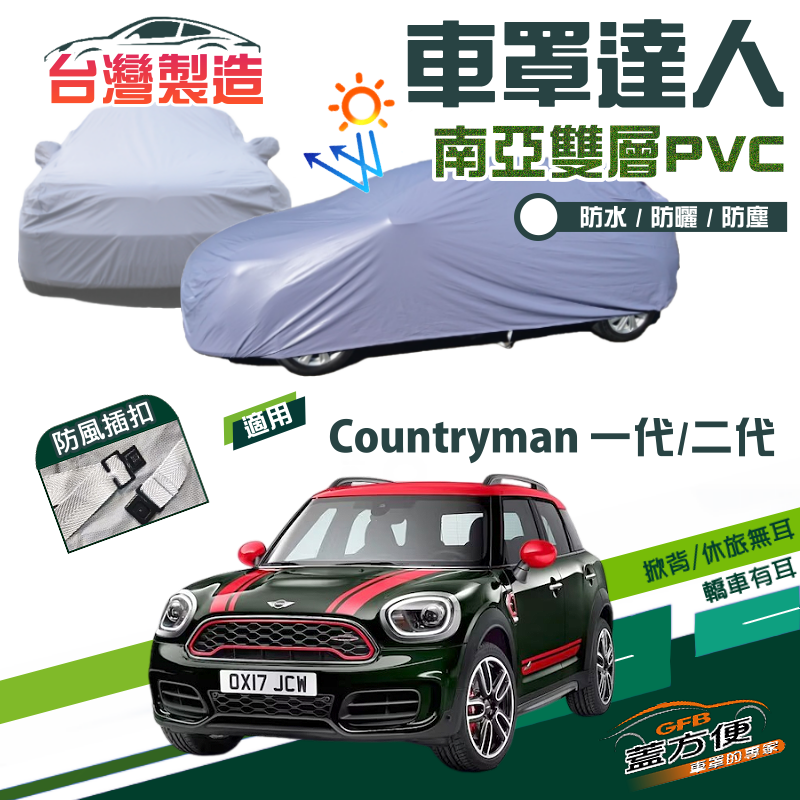 【蓋方便】車罩達人（大五門）雙層抗UV防水防盜台製現貨《MINI》Countryman 一代/二代