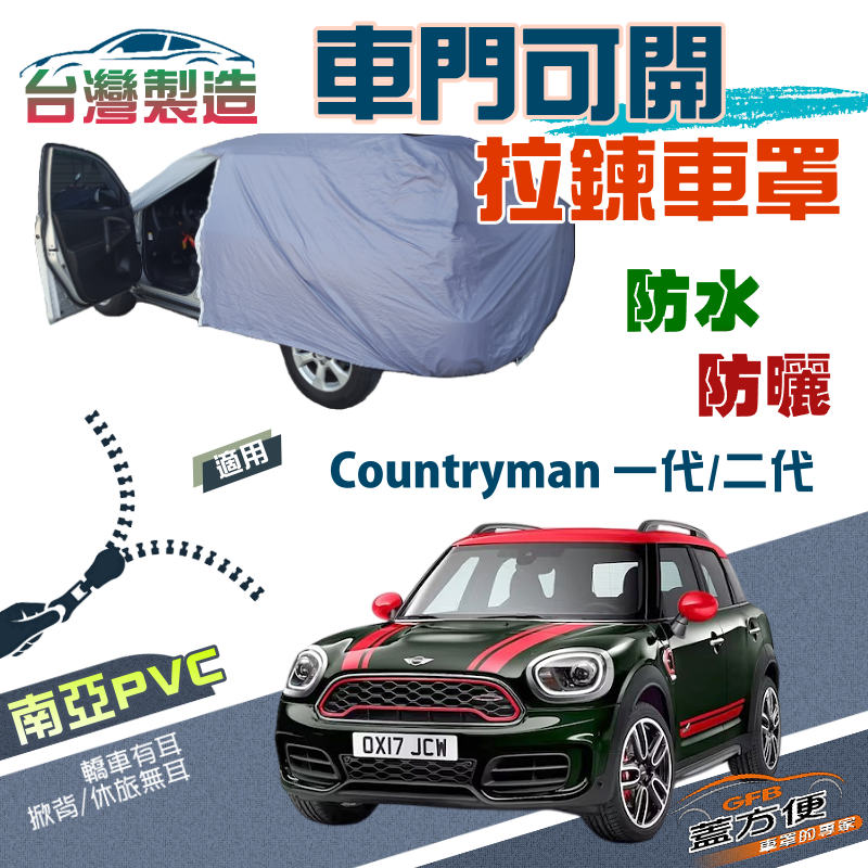 【蓋方便】車門可開拉鍊（大五門）南亞PVC雙層防水台製現貨車罩《MINI》Countryman 一代/二代