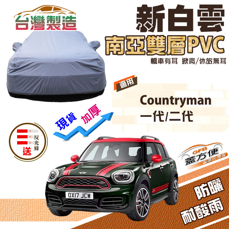 【蓋方便】新白雲（大五門）台灣製加厚PVC防水抗UV車罩《MINI》Countryman 一代/二代