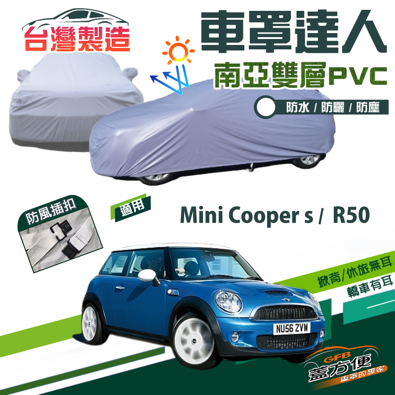 【蓋方便】車罩達人（小五門）南亞雙層透氣防水款台製現貨《MINI》Mini Cooper s+R50