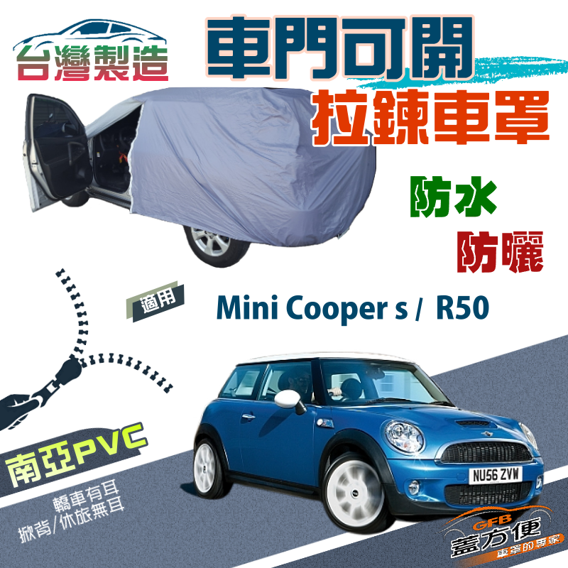 【蓋方便】車門可開拉鍊（小五門）台製雙層防水型現貨車罩《MINI》Mini Cooper s+R50