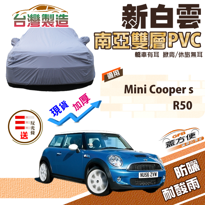 【蓋方便】新白雲（小五門）高週波雙層防水抗UV台灣製車罩《MINI》Mini Cooper s+R50