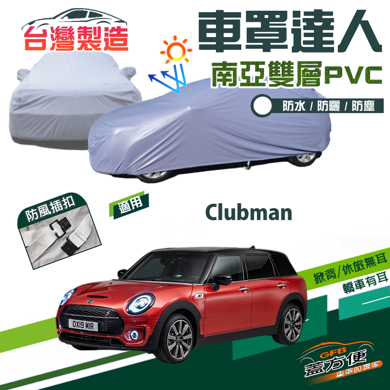 【蓋方便】車罩達人（大五門）雙層抗UV防水防盜台製現貨《MINI》Clubman  旅行車