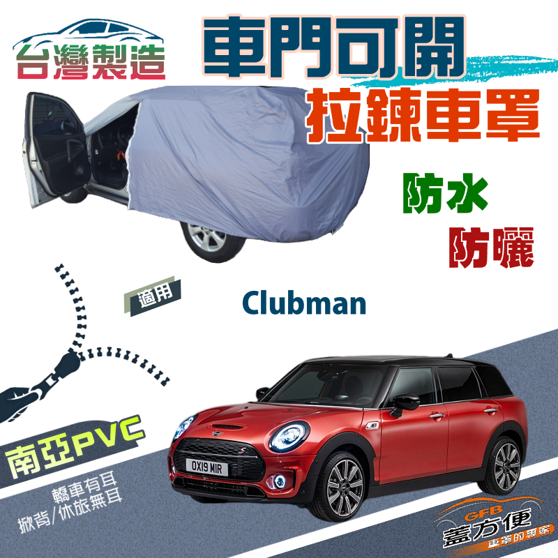 【蓋方便】車門可開拉鍊（大五門）南亞PVC雙層防水台製現貨車罩《MINI》Clubman 旅行車