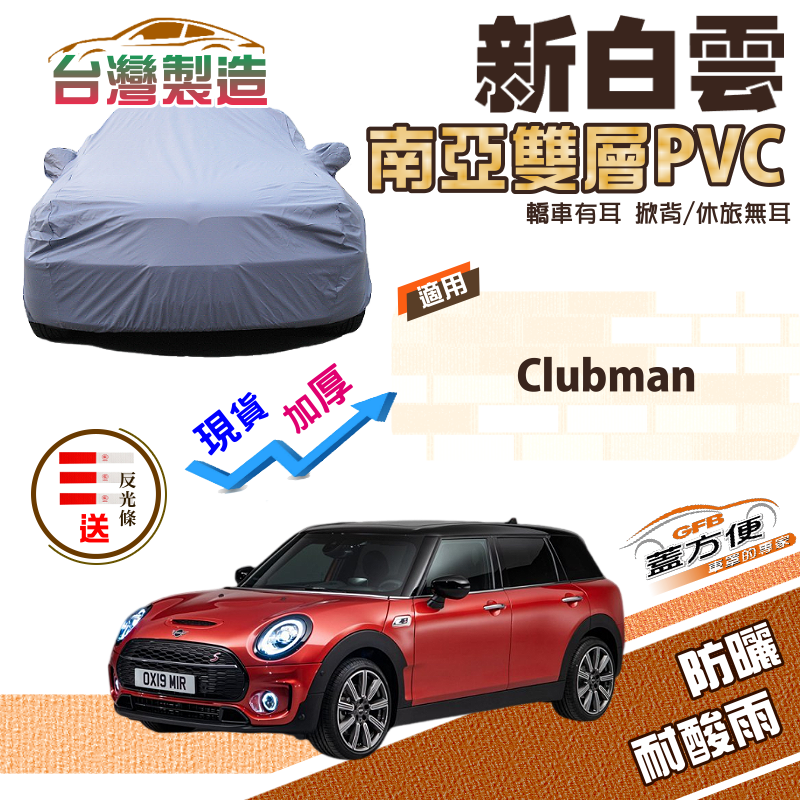 【蓋方便】新白雲（大五門）台灣製高週波防水現貨車罩《MINI》Clubman  旅行車