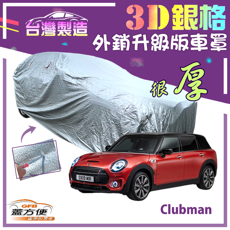 【蓋方便】3D銀格（大五門）有效隔熱加厚南亞外銷版防水車罩《MINI》Clubman 旅行車