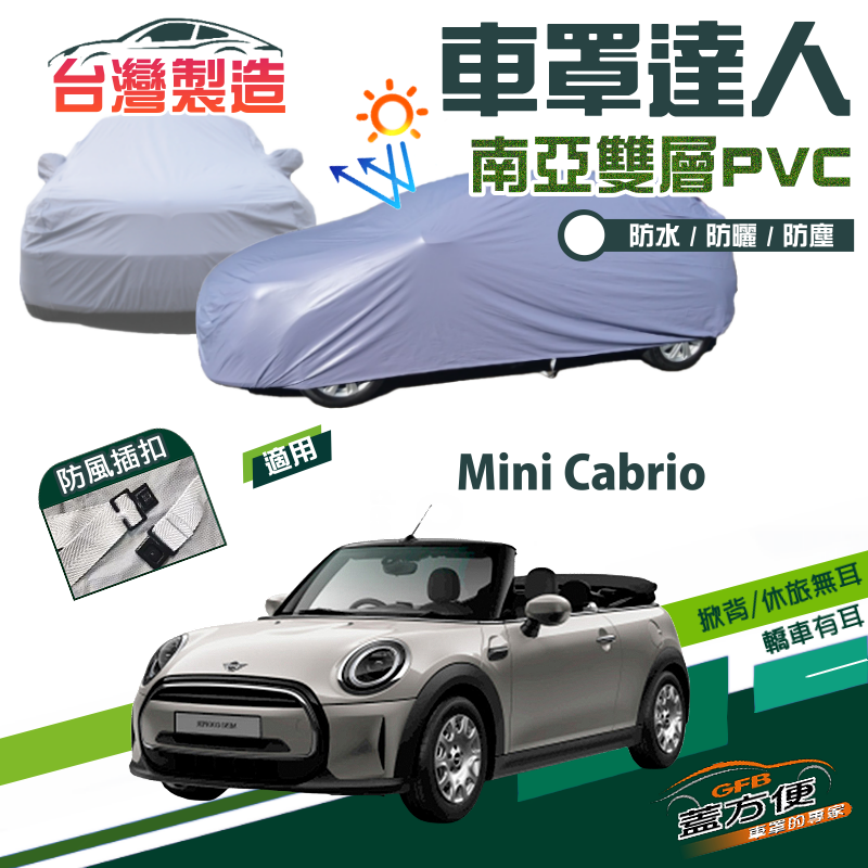 【蓋方便】車罩達人（中五門）南亞雙層平價防水型台製現貨《MINI》Cabrio 雙門敞篷