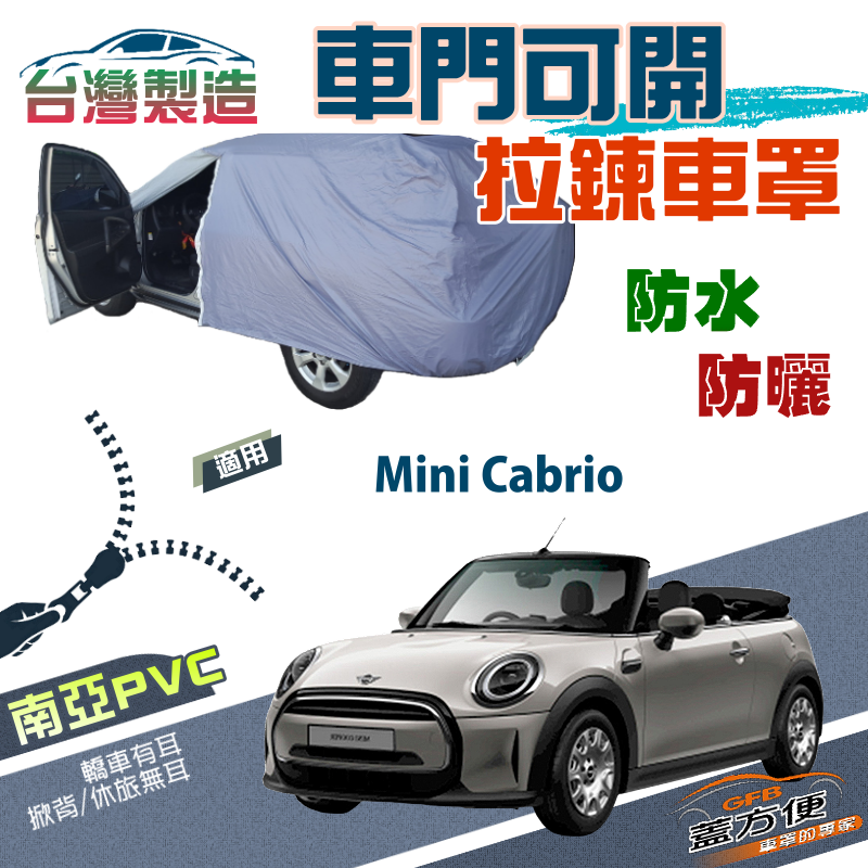【蓋方便】車門可開拉鍊（中五門）方便取物南亞PVC台製現貨車罩《MINI》Cabrio 雙門敞篷