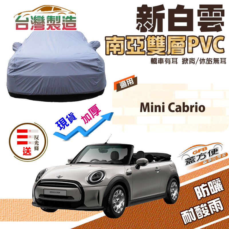 【蓋方便】新白雲（中五門）高週波加強防水台製南亞現貨車罩《MINI》Cabrio 雙門敞篷