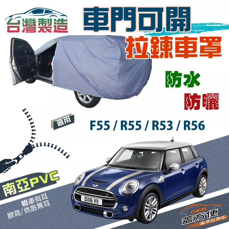 【蓋方便】車門可開拉鍊（中五門）南亞PVC雙層防水防曬台製車罩《MINI》F55/R55/R53/R56