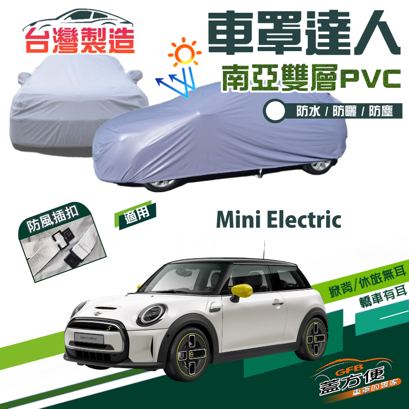 【蓋方便】車罩達人（中五門）台製南亞PVC防水平價款《MINI》Mini Electric 電動車