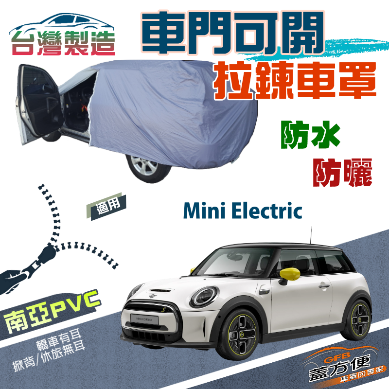 【蓋方便】車門可開拉鍊（中五門）方便取物南亞雙層車罩《MINI》Mini Electric 電動車