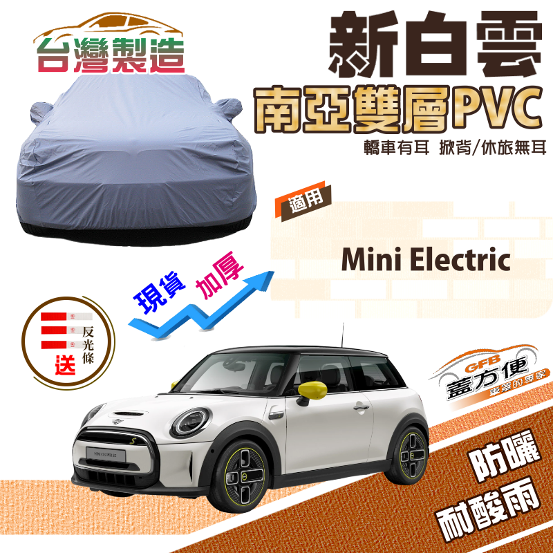 【蓋方便】新白雲（中五門）高週波加強防水台製南亞雙層車罩《MINI》Mini Electric 電動車