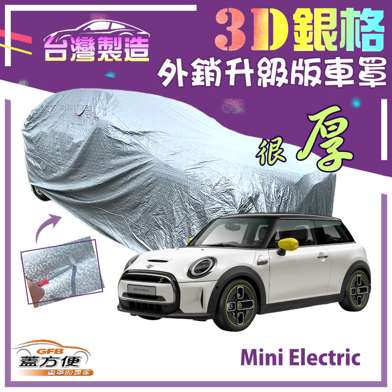 【蓋方便】3D銀格車罩（中五門）防水防曬台製加厚南亞外銷版《MINI》Mini Electric 電動車