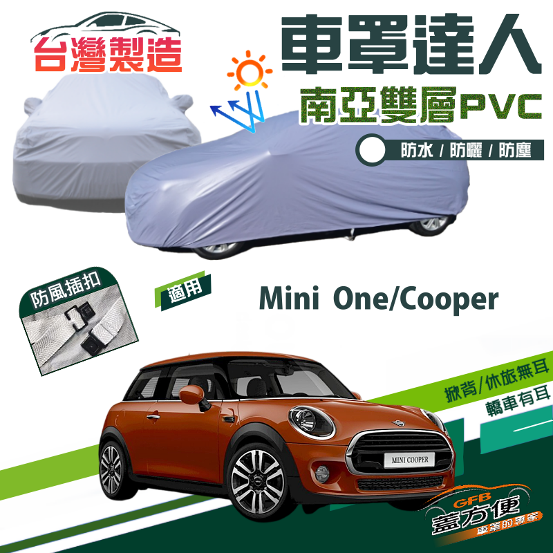 【蓋方便】車罩達人（中五門）南亞雙層平價防水防曬型台製現貨《MINI》One/Cooper