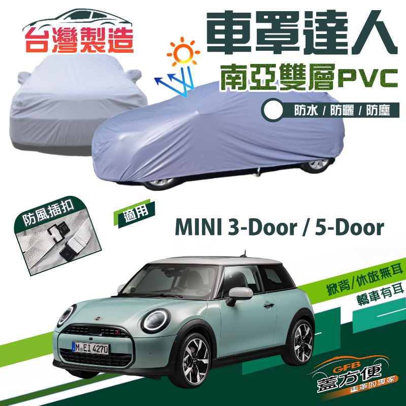 【蓋方便】車罩達人（中五門）南亞雙層平價防水型台製現貨《MINI》3-Door+5-Door