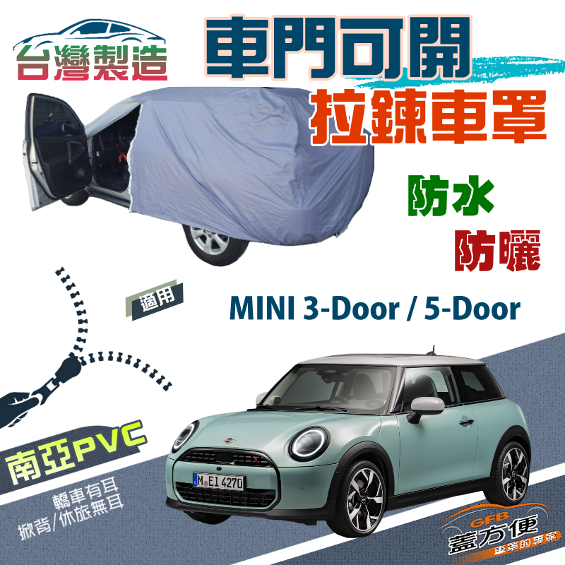 【蓋方便】車門可開拉鍊（中五門）方便取物南亞PVC台製現貨車罩《MINI》3-Door/5-Door