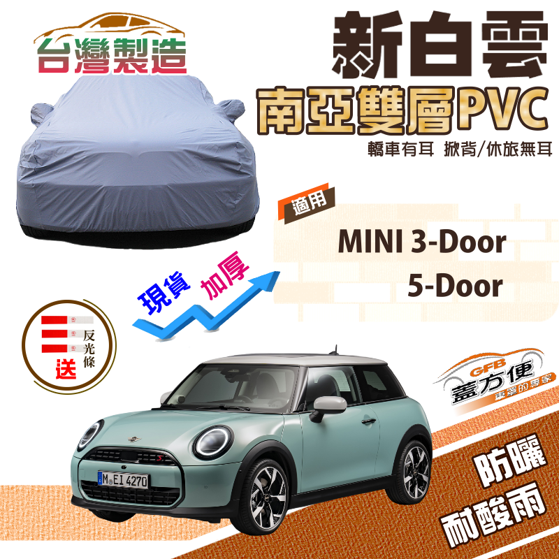 【蓋方便】新白雲（中五門）高週波加強防水台製南亞PVC車罩《MINI》3-Door/5-Door