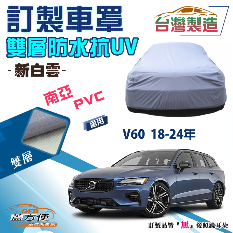 【蓋方便】新白雲（訂製版）南亞雙層PVC台製車罩《富豪 Volvo》V60 18-24年 旅行車