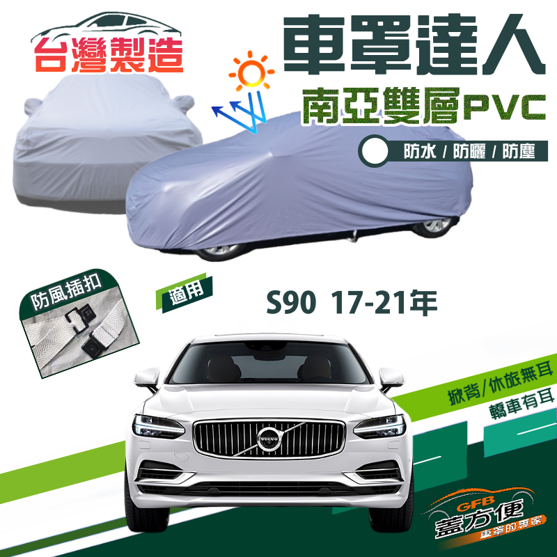 【蓋方便】車罩達人（E型）雙層南亞材質抗UV防水台製現貨《富豪 Volvo》S90 17-21年