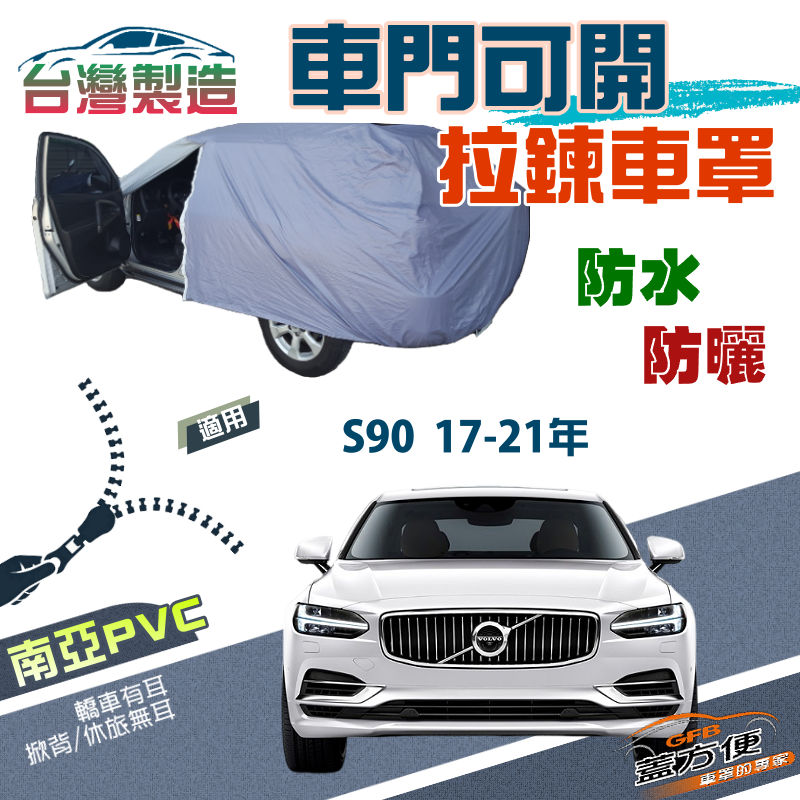 【蓋方便】車門可開拉鍊（E型）南亞防水曬台製現貨車罩《富豪 Volvo》S90 17-21年