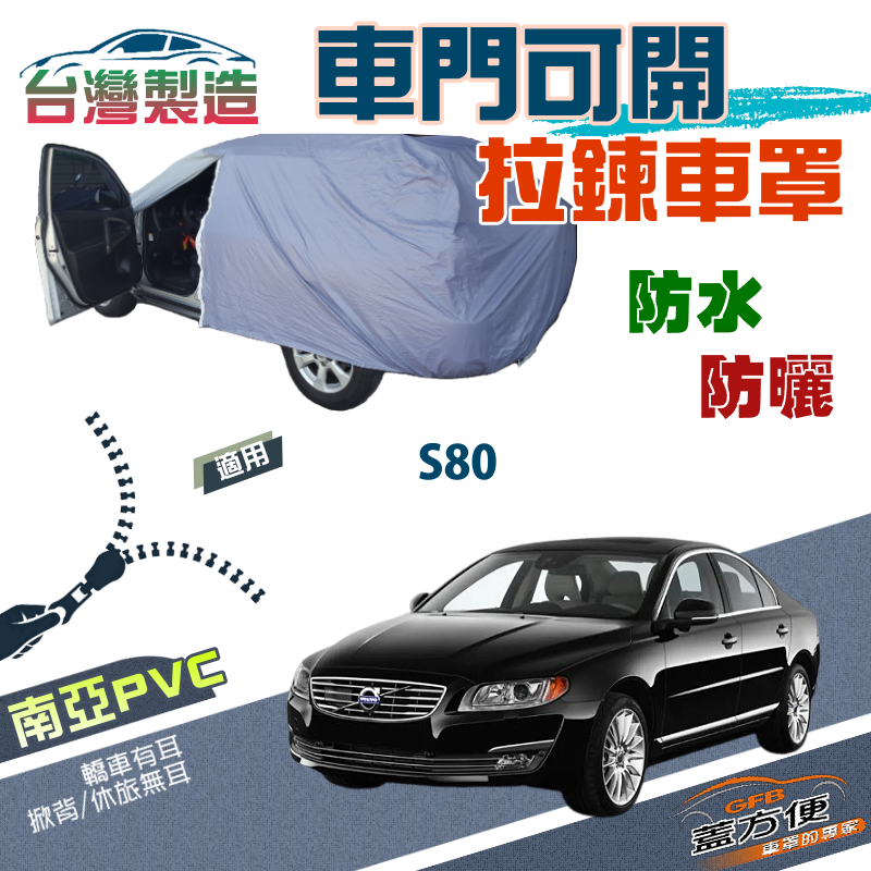 【蓋方便】車門可開拉鍊（E型）方便取物台製現貨南亞防水車罩《富豪 Volvo》S80
