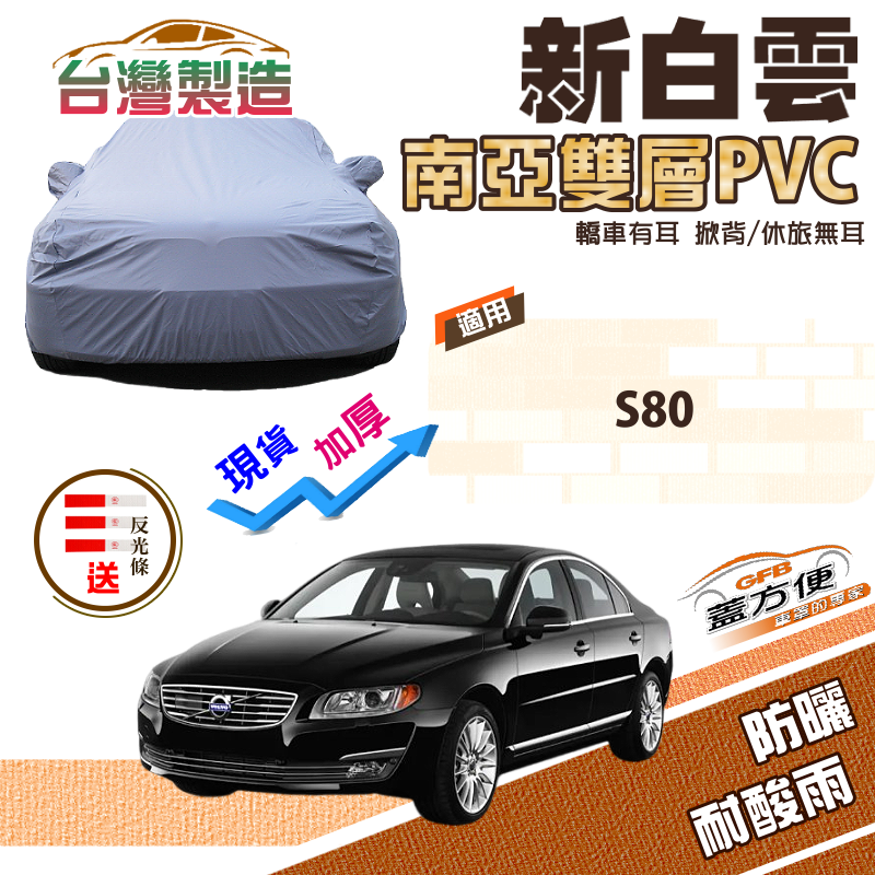 【蓋方便】新白雲（E型）高週波加強防水台製南亞現貨車罩《富豪 Volvo》S80