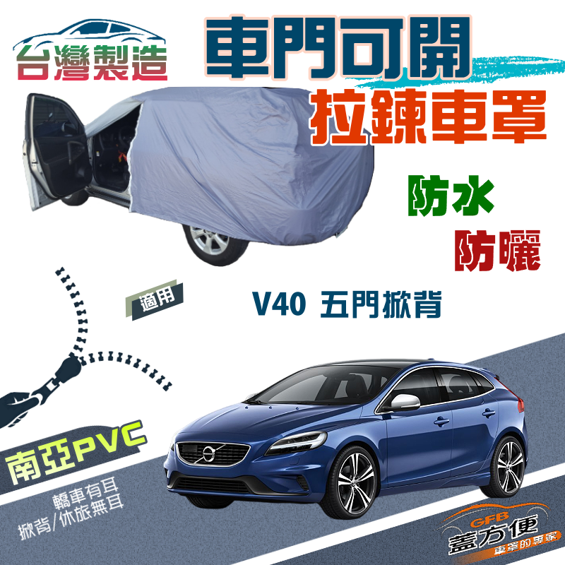 【蓋方便】開側門拉鍊車罩（大五門）雙層透氣防水塵台製現貨《富豪 VOLVO》V40 五門掀背