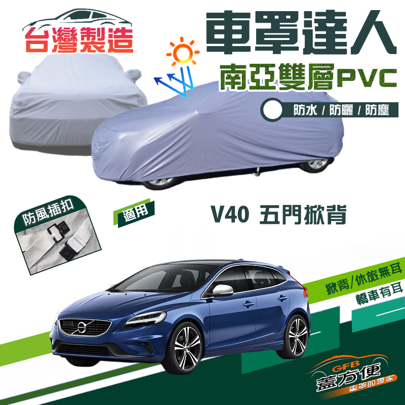 【蓋方便】車罩達人（大五門）南亞雙層防水防曬台製現貨《富豪 VOLVO》V40 五門掀背