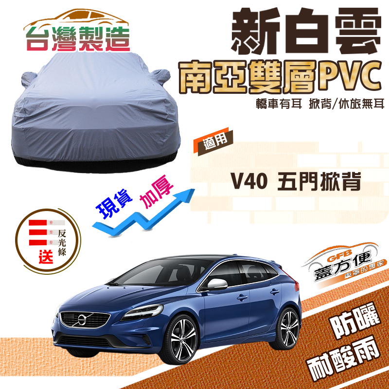 【蓋方便】新白雲（大五門）加厚雙層防水耐晒台製現貨車罩《富豪 VOLVO》V40 五門掀背