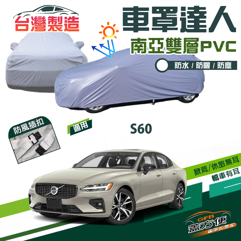 【蓋方便】車罩達人（D型）南亞雙層防水抗UV台製現貨《富豪 VOLVO》S60 四門