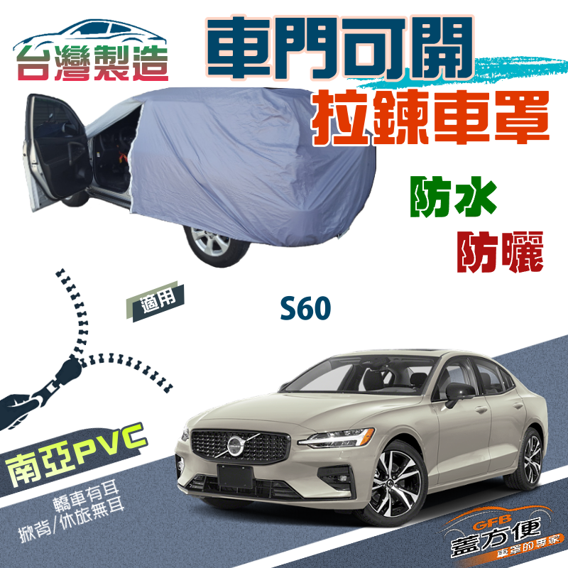 【蓋方便】拉鍊車門可開（D型）南亞PVC雙層防水抗UV台製現貨車罩《富豪 VOLVO》S60 四門